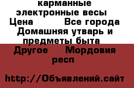 карманные электронные весы › Цена ­ 480 - Все города Домашняя утварь и предметы быта » Другое   . Мордовия респ.